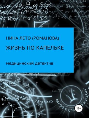 cover image of Жизнь по капельке. Медицинский детектив